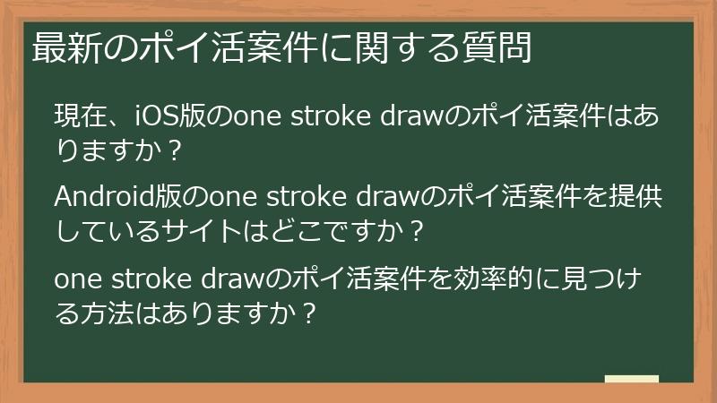 最新のポイ活案件に関する質問