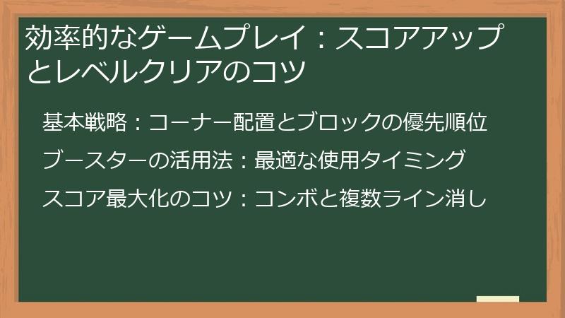 効率的なゲームプレイ：スコアアップとレベルクリアのコツ