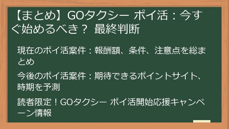【まとめ】GOタクシー ポイ活:今すぐ始めるべき? 最終判断