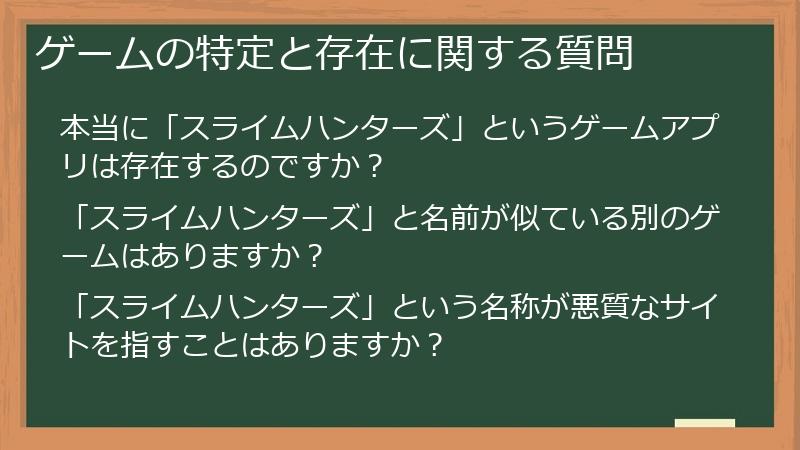 ゲームの特定と存在に関する質問