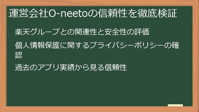運営会社O-neetoの信頼性を徹底検証