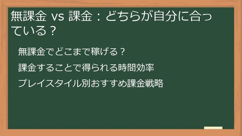 無課金 vs 課金：どちらが自分に合っている？
