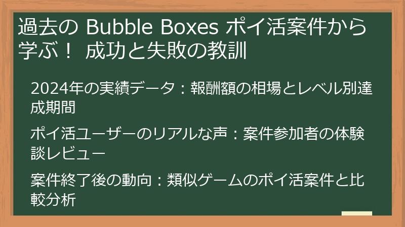 過去の Bubble Boxes ポイ活案件から学ぶ！ 成功と失敗の教訓