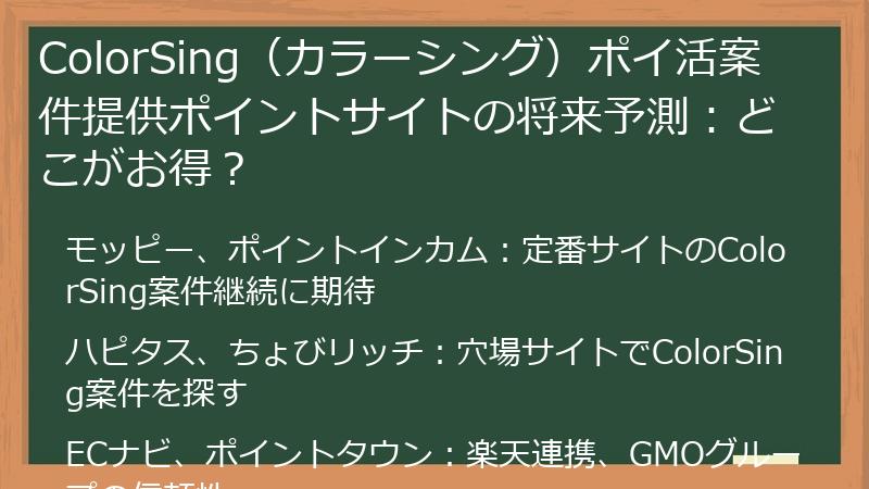ColorSing（カラーシング）ポイ活案件提供ポイントサイトの将来予測：どこがお得？