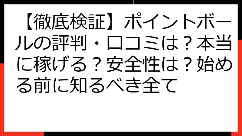 【徹底検証】ポイントボールの評判・口コミは？本当に稼げる？安全性は？始める前に知るべき全て