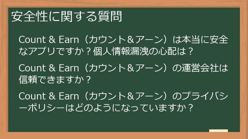 安全性に関する質問