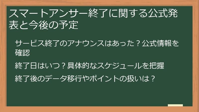 スマートアンサー終了に関する公式発表と今後の予定