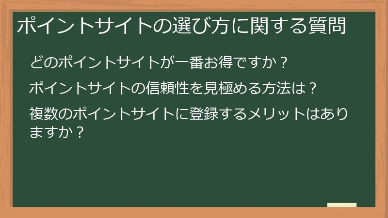 ポイントサイトの選び方に関する質問