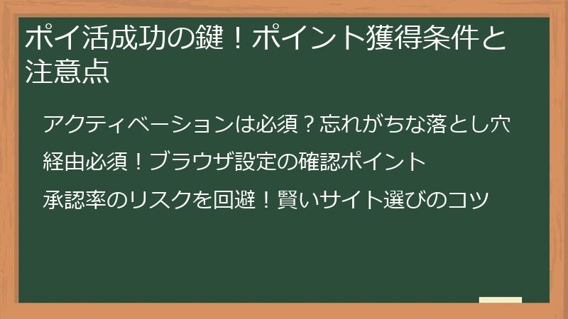 ポイ活成功の鍵！ポイント獲得条件と注意点