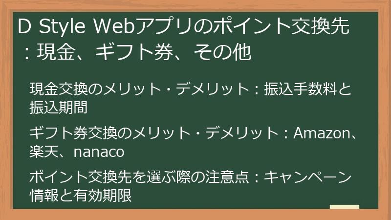 D Style Webアプリのポイント交換先：現金、ギフト券、その他
