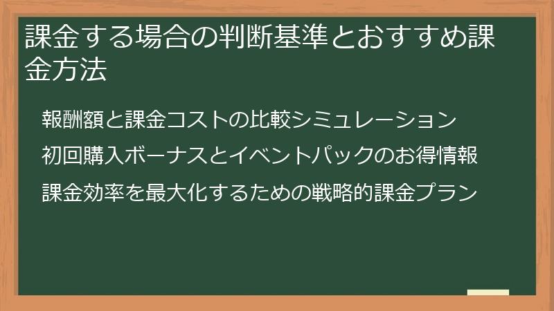 課金する場合の判断基準とおすすめ課金方法