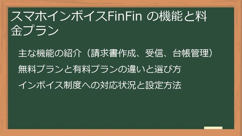 スマホインボイスFinFin の機能と料金プラン