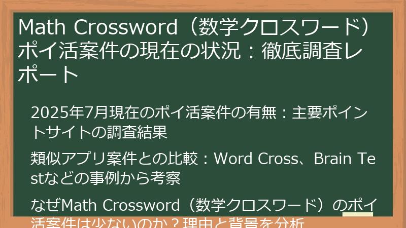 Math Crossword（数学クロスワード）ポイ活案件の現在の状況：徹底調査レポート