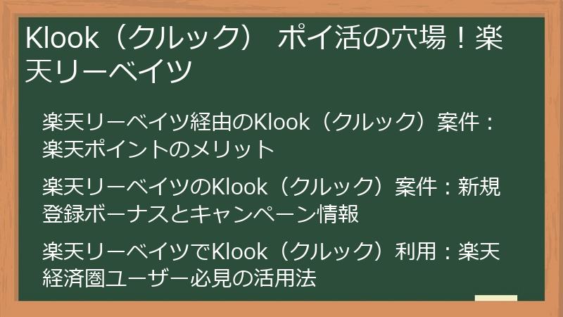 Klook（クルック） ポイ活の穴場！楽天リーベイツ