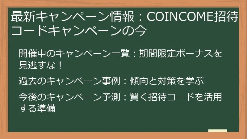 最新キャンペーン情報：COINCOME招待コードキャンペーンの今