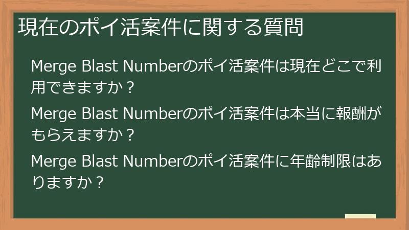 現在のポイ活案件に関する質問