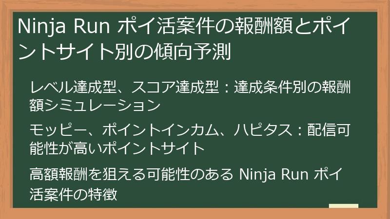 Ninja Run ポイ活案件の報酬額とポイントサイト別の傾向予測