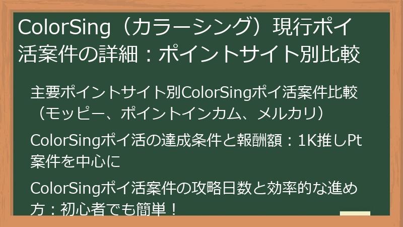 ColorSing（カラーシング）現行ポイ活案件の詳細：ポイントサイト別比較