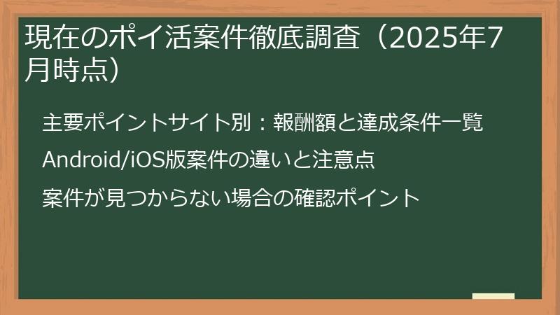 現在のポイ活案件徹底調査（2025年7月時点）
