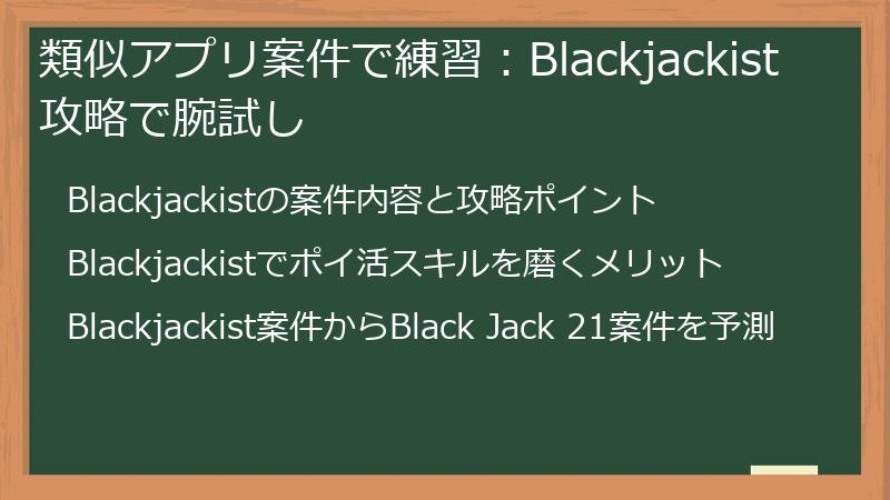 類似アプリ案件で練習：Blackjackist攻略で腕試し