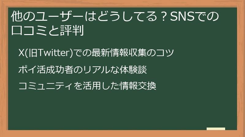 他のユーザーはどうしてる?SNSでの口コミと評判