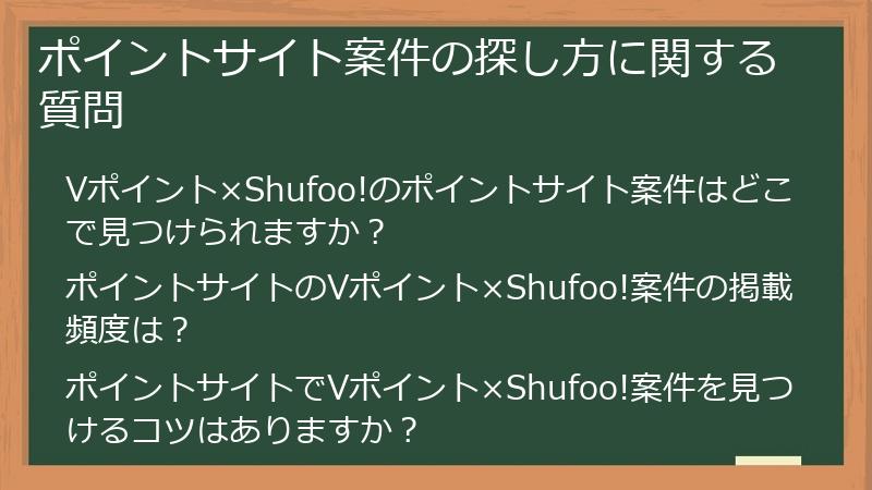ポイントサイト案件の探し方に関する質問