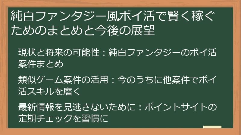 純白ファンタジー風ポイ活で賢く稼ぐためのまとめと今後の展望