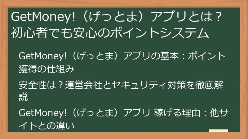 GetMoney!（げっとま）アプリとは？初心者でも安心のポイントシステム