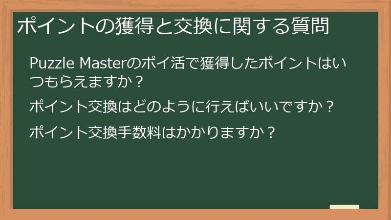 ポイントの獲得と交換に関する質問