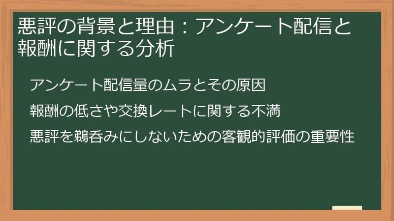 悪評の背景と理由:アンケート配信と報酬に関する分析