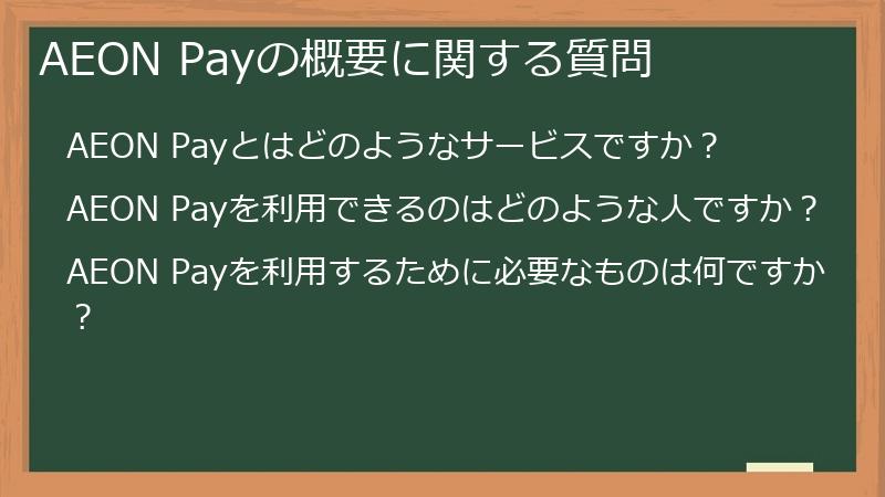AEON Payの概要に関する質問