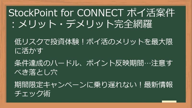 StockPoint for CONNECT ポイ活案件：メリット・デメリット完全網羅