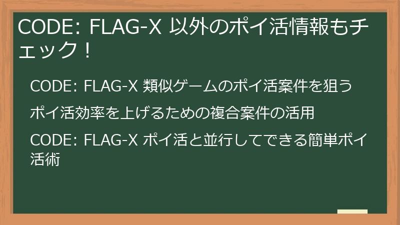 CODE: FLAG-X 以外のポイ活情報もチェック!