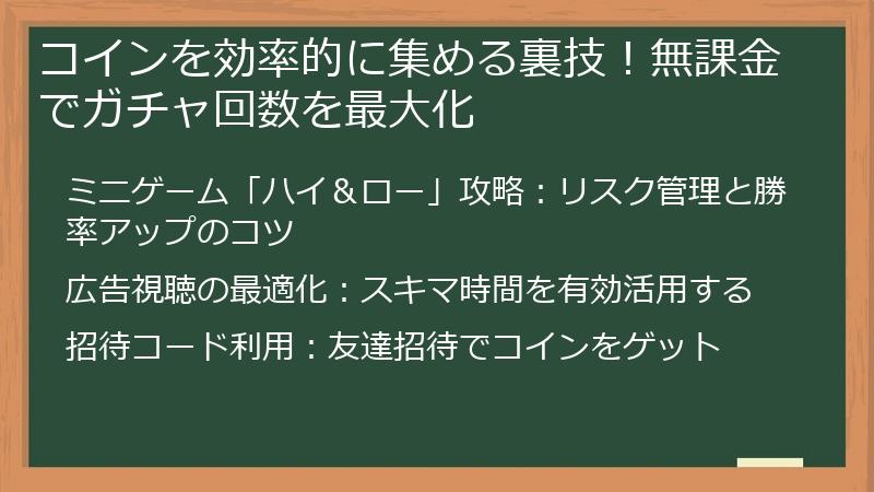 コインを効率的に集める裏技！無課金でガチャ回数を最大化
