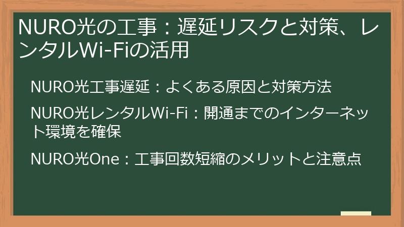 NURO光の工事:遅延リスクと対策、レンタルWi-Fiの活用