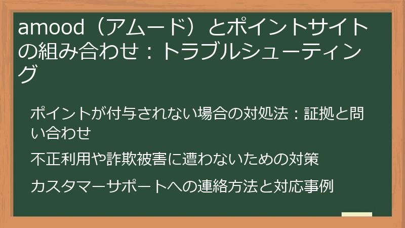 amood(アムード)とポイントサイトの組み合わせ:トラブルシューティング