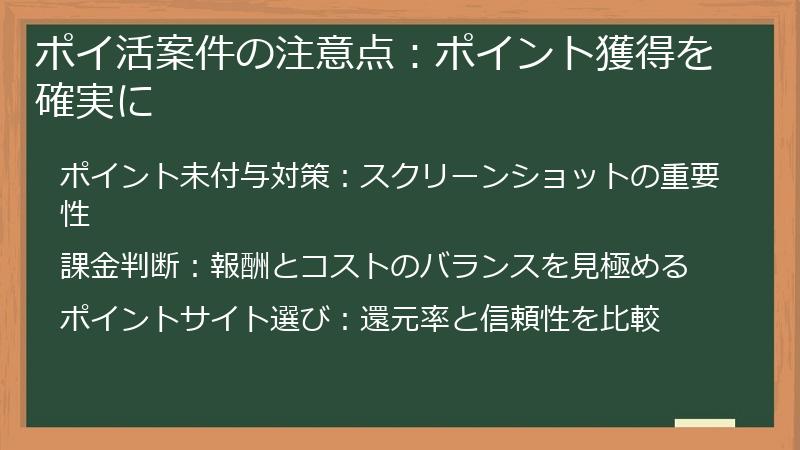 ポイ活案件の注意点：ポイント獲得を確実に