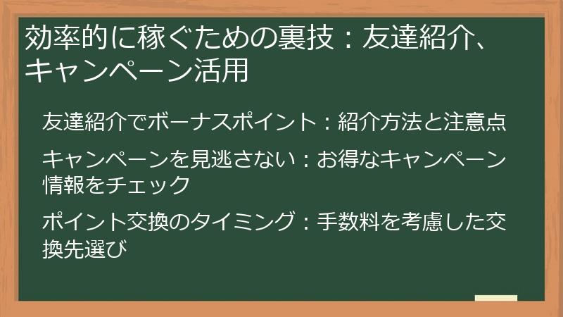 効率的に稼ぐための裏技：友達紹介、キャンペーン活用