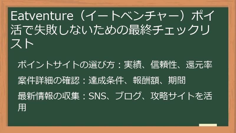 Eatventure(イートベンチャー)ポイ活で失敗しないための最終チェックリスト