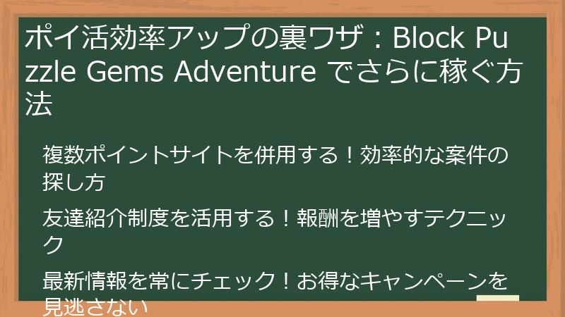 ポイ活効率アップの裏ワザ:Block Puzzle Gems Adventure でさらに稼ぐ方法