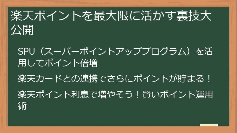 楽天ポイントを最大限に活かす裏技大公開