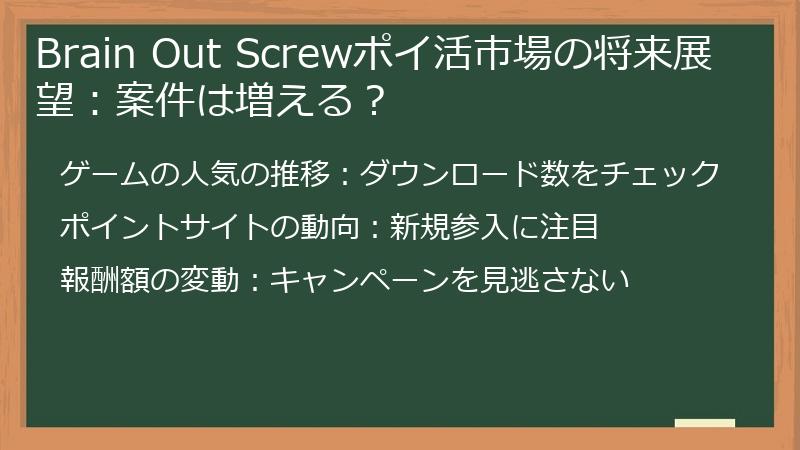 Brain Out Screwポイ活市場の将来展望：案件は増える？