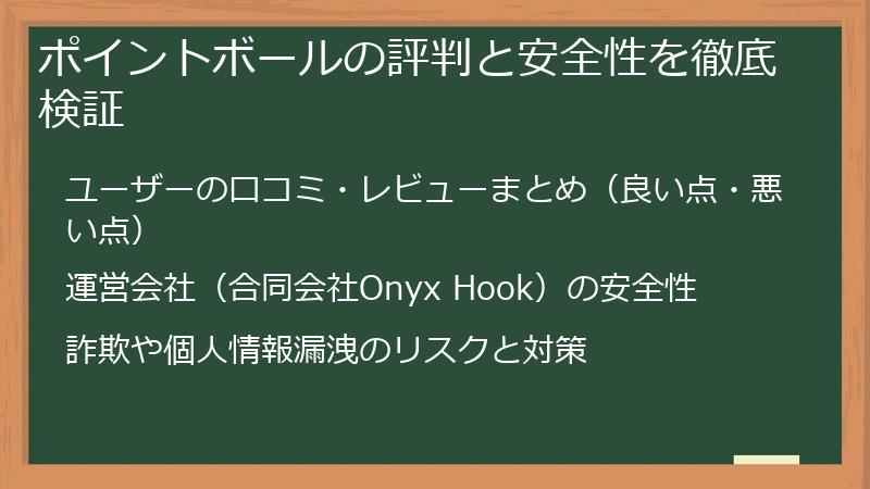 ポイントボールの評判と安全性を徹底検証