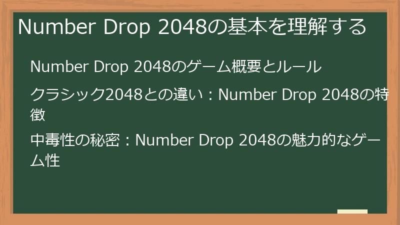 Number Drop 2048の基本を理解する