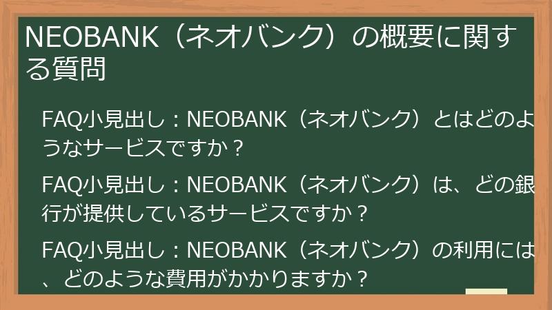 NEOBANK（ネオバンク）の概要に関する質問