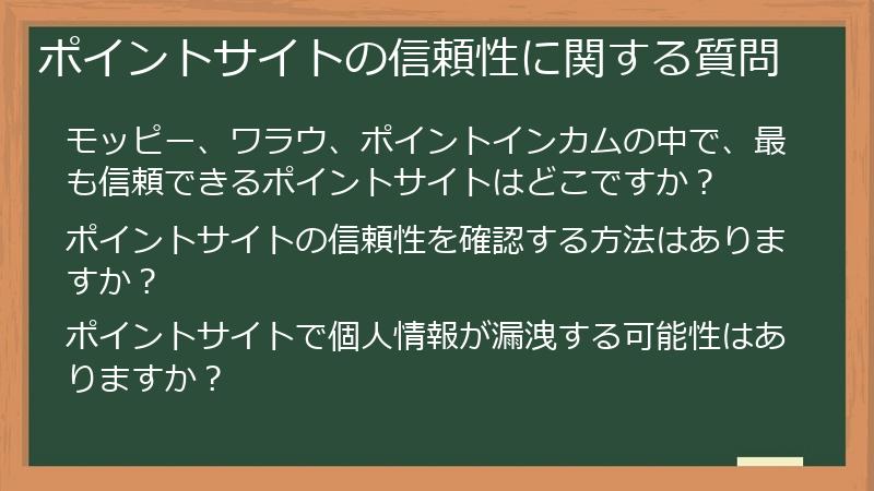 ポイントサイトの信頼性に関する質問