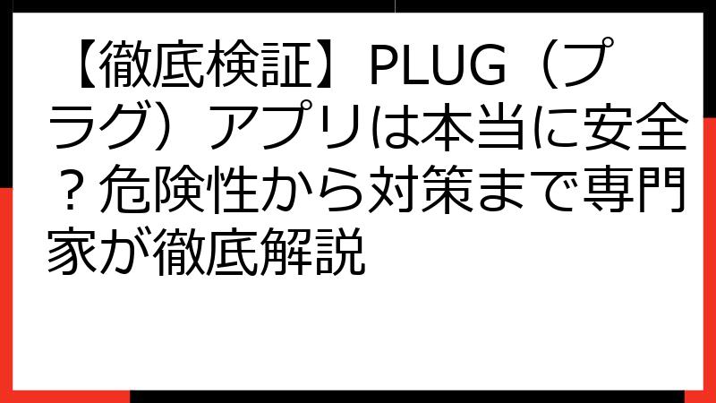 【徹底検証】PLUG（プラグ）アプリは本当に安全？危険性から対策まで専門家が徹底解説