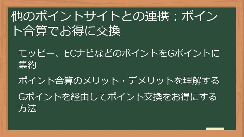 他のポイントサイトとの連携:ポイント合算でお得に交換