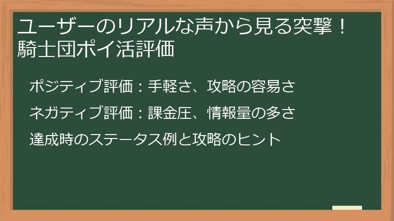 ユーザーのリアルな声から見る突撃！騎士団ポイ活評価