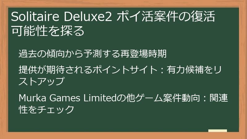 Solitaire Deluxe2 ポイ活案件の復活可能性を探る
